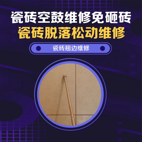澄海瓷砖空鼓维修公司分享瓷砖空鼓维修材料怎么选？不同场景选材攻略