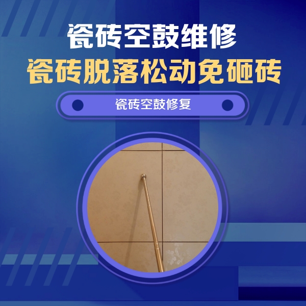 澄海瓷砖空鼓维修公司分享瓷砖空鼓维修常见误区，90%业主都踩过的坑